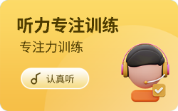 听力专注训练
