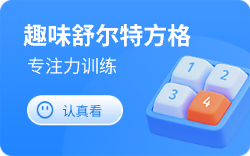 趣味舒尔特方格